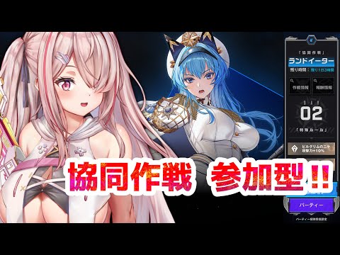 【勝利の女神NIKKE】 ✨協同作戦🔥参加型やるよー🔥🔥参加方法はチャット固定✨ランドイーター✨【Vtuberはにーらびっと】