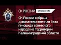 СКР собрана доказательственная база геноцида советского народа на территории Калининградской области