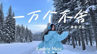     Lao Ban  Yi Wan Ge Bu She     S 