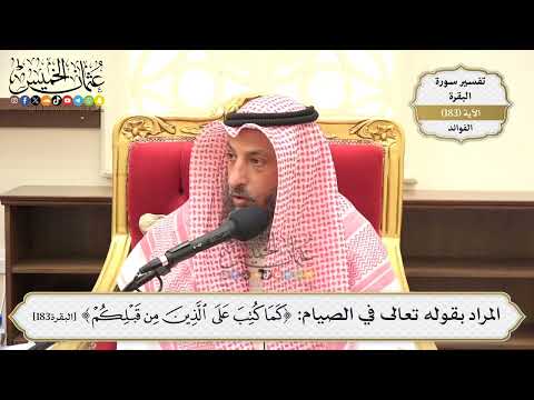 686- المراد بقوله تعالى في الصيام: ﴿كَمَا كُتِبَ عَلَى الَّذِينَ مِنْ قَبْلِكُمْ﴾ - عثمان الخميس