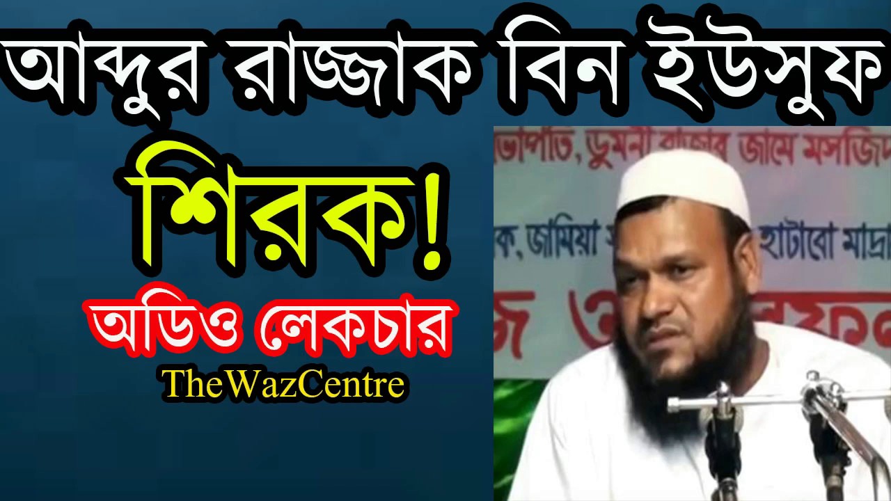 Shirk Abdur Razzak Bin Yousuf Waz Bangla Islamic Lecture