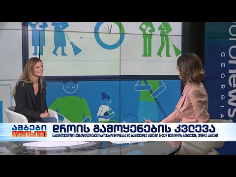 დროის გამოყენების კვლევა