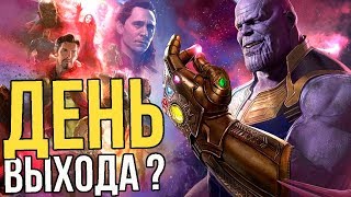 ДАТА ВЫХОДА ТИЗЕРА МСТИТЕЛЕЙ 4? ДАТА ВЫХОДА ТИЗЕРА МСТИТЕЛЕЙ 4?