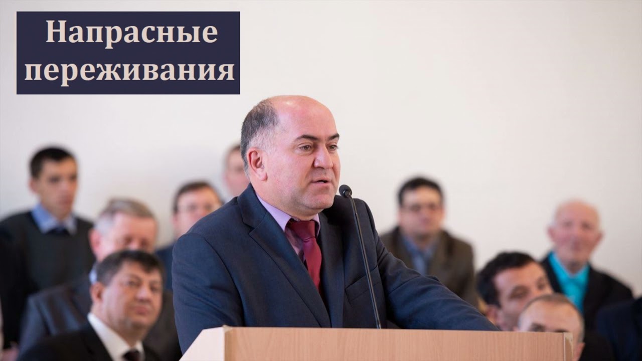 "Напрасные переживания". В. Кадзаев. МСЦ ЕХБ