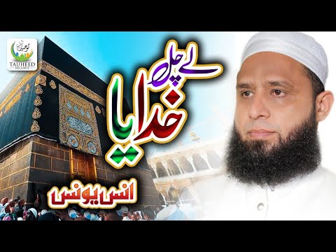 Anas Younus Ley Chal Khudaya Tauheed Islamic