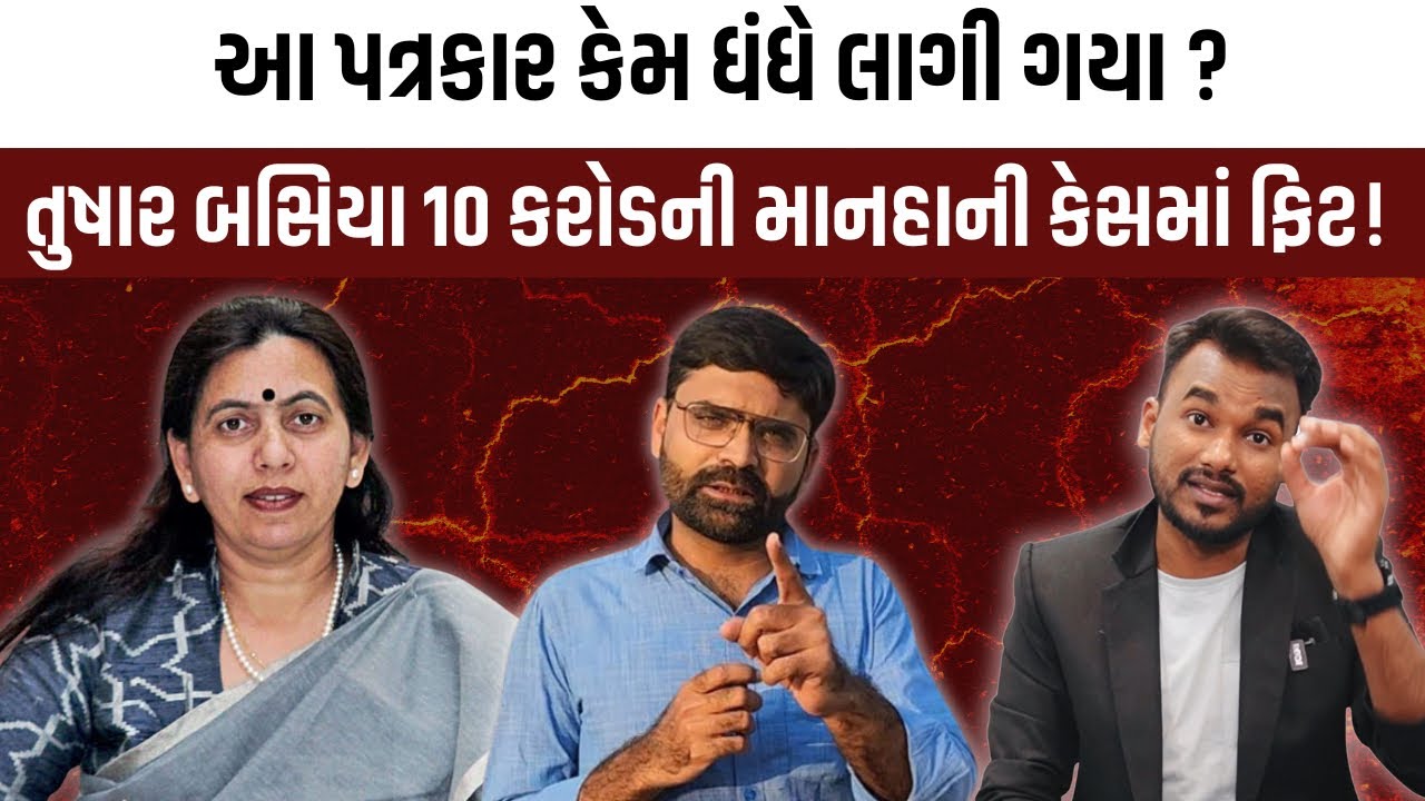 Tushar Basiya માનહાની કેસમાં ફિટ! પત્રકારને કોણે ધંધે લગાડ્યા?Defamation case|Baou VC ami upadhyaya