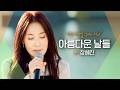 선선한 가을과 함께 찾아드는 그리움✨ 장혜진(Jang Hye-jin)의 아름다운 날들