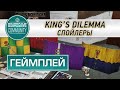 ГЕЙМПЛЕЙ #179 King's Dilemma (Королевская дилемма)