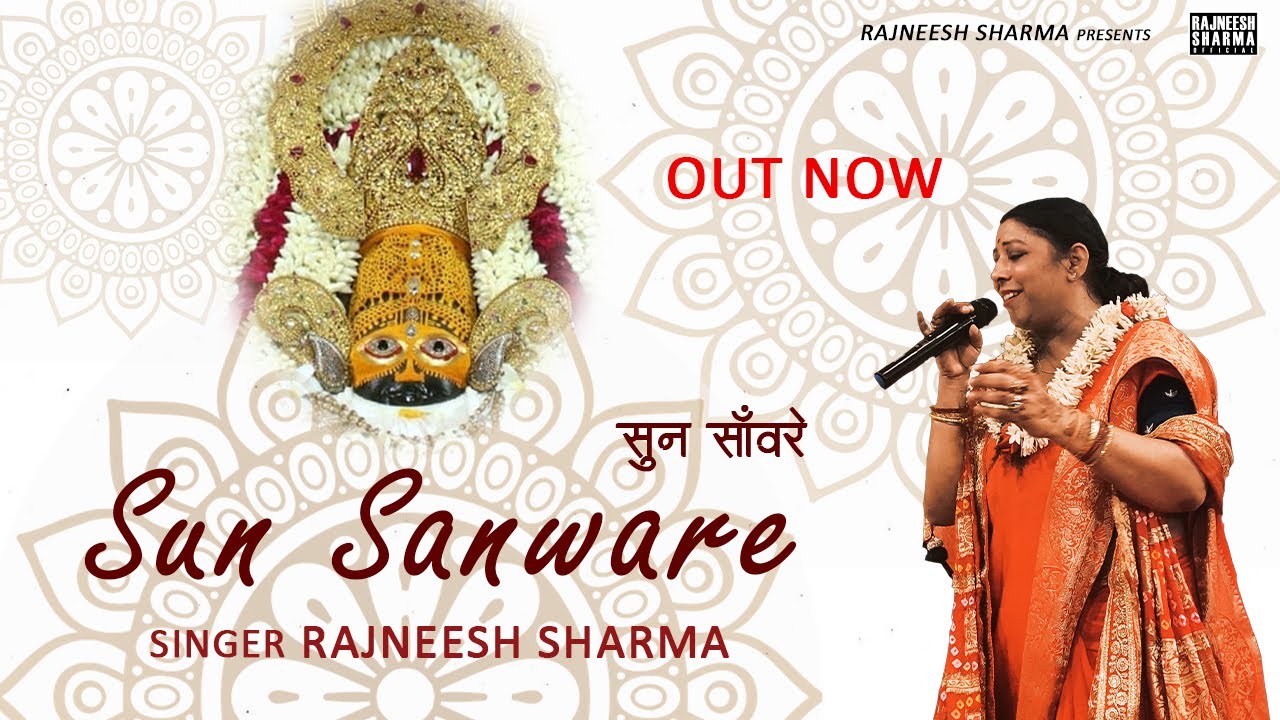 Listen Sanaware Bhajan   Rajneesh Sharma   SuperHit KhatuShyam Bhajan  Sun Sanware rajneeshsharmaofficial