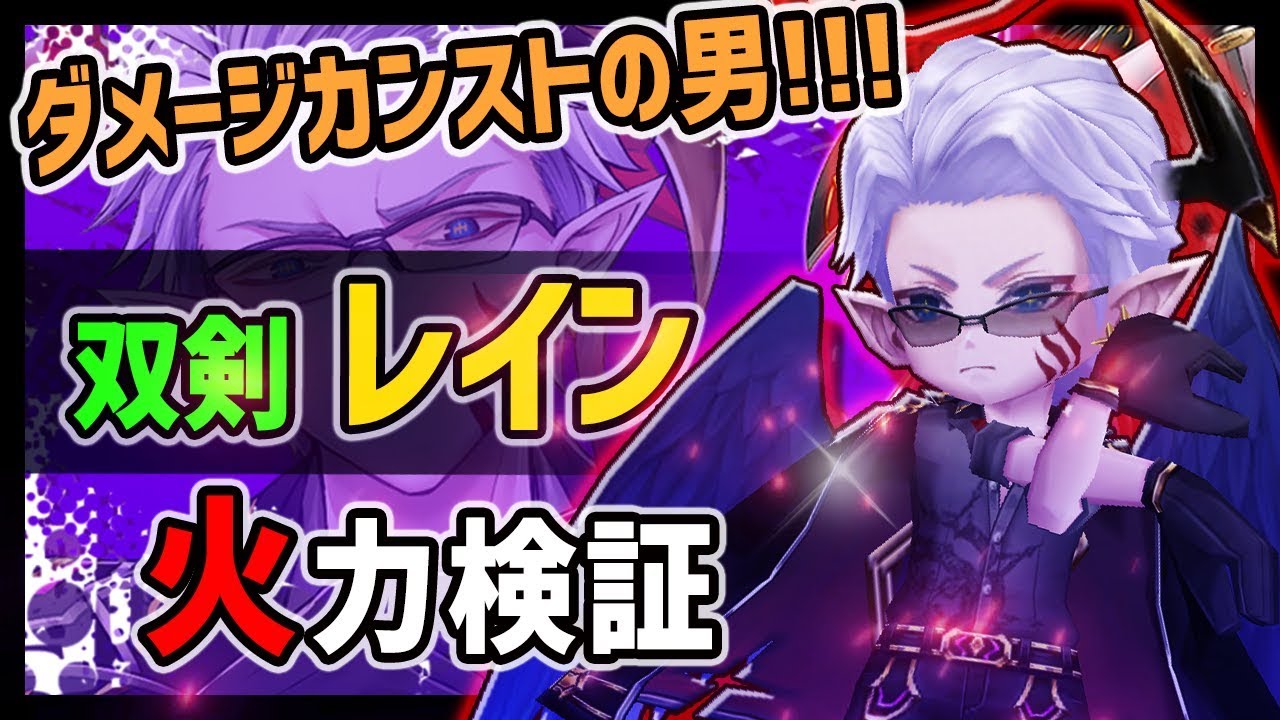 白猫 レイン 双剣 ダメージカンスト無敵スキル 10億超え超火力 ハイリスクハイリターンの男 火力検証 ティファレス オーダー Youtube