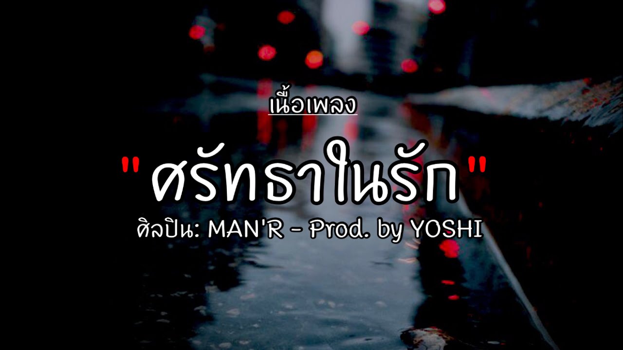 🎵MAN'R - ศรัทธาในรัก | Prod. by YOSHI [เนื้อเพลง] - YouTube