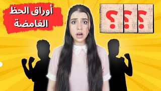 تحدي أوراق الحظ الغامضة | أحر عقاب في العالم !! 