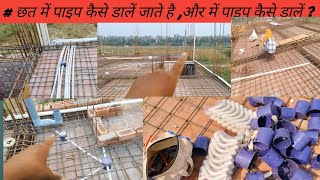 #छत में पाइप कैसे डालते है #chhat me pipe #chhatmepipe #shortsvideo #electricals #pipe #pipechhat