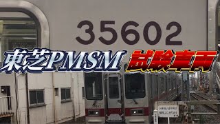 【東武】東武東上線で唯一の1車両！東武PMSMにあってきた