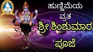 Hunnimeya Vruta Shri Shimshumara Pooje