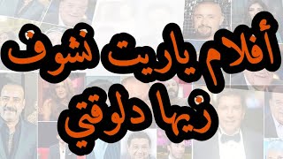 أفلام عربي جميله يا ريت نشوف زيها دلوقتي