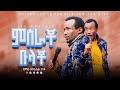 EH296 ዘማሪ እስራኤል ታንቱ ምስራቾ ቡላቾ ድንቅ የአምልኮ ጊዜ Prophet Eyasu Henok