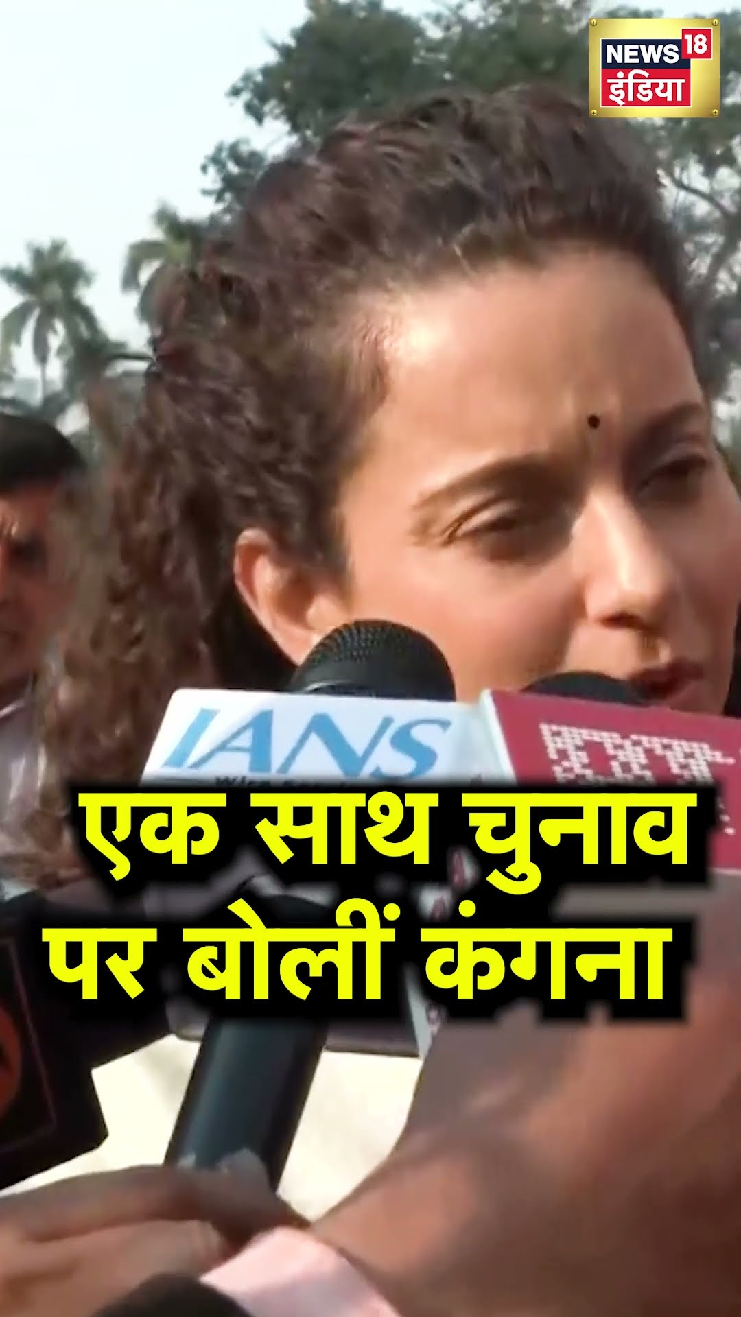 One Nation One Election: वन नेशन वन इलेक्शन पर क्या बोलीं Kangana Ranaut? | N18S