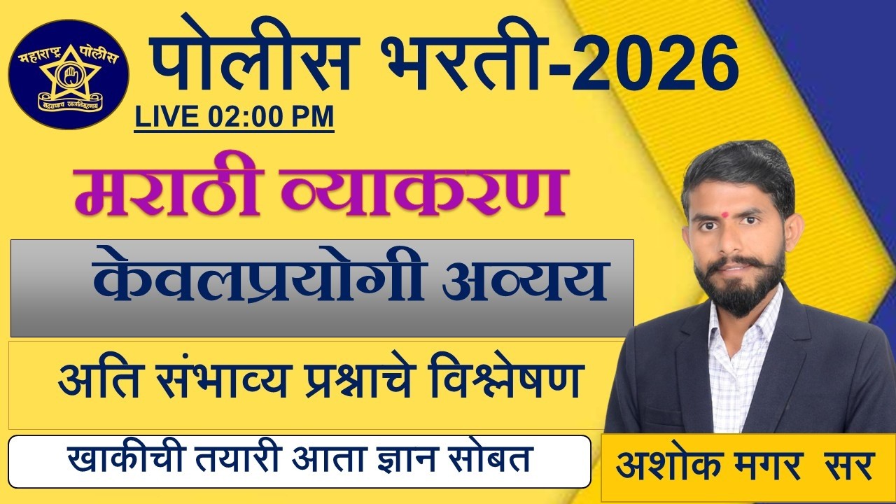 मराठी व्याकरण || अतिसंभाव्य प्रश्न || पोलीस भरती - 2026 || केवल प्रयोगी अव्यय  || PYQ #marathi