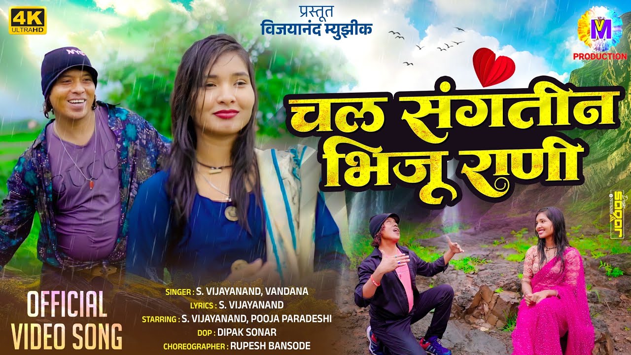 पूजा परदेसी#एस.विजयानंद #चल संगती भिजू राणी#पावसाच रोमांटीक साँग#Vijayanandmusicproductionchinchoi
