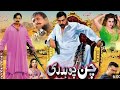 Chan Chaudhry || New Punjabi Pakistani movie || full story photo set shaan Nazo Saud shazadi naghma