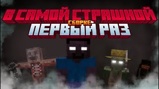 Первый день в самой страшной сборке Minecraft