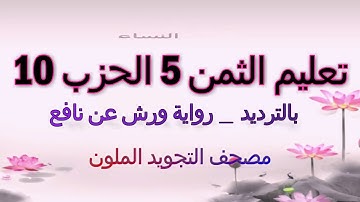 تعليم الثمن الخامس 5 بالترديد | الحزب 10 | رواية ورش عن نافع  | مصحف التجويد الملون | سورة النساء