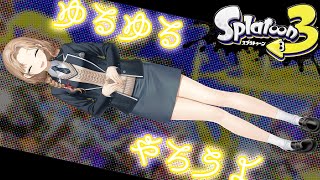 【Splatoon3】ゆるゆるやろうよ～休憩スプラ～！【にじさんじ/シスター・クレア】