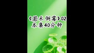 【若禾倒霉】第2集，只因女主在前世根本没有活到大结局，所以㐇也自然不知道在她面前，嚣张的不可一世的侯府，被敬王稍微动动手指就灭了，于是这辈子，女主提前把我赶出侯府，做了侯府唯一的千金后，当他在珍宝阁