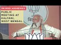 PM Modi addresses public meeting at Kalyani, West Bengal