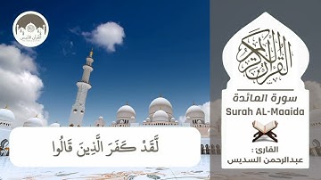 The Noble Quran | Surah Al Maaida HD | سورة المائدة للقارئ عبدالرحمن السديس |جودة عالية