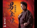 秋岡秀治 男の未練 カラオケ