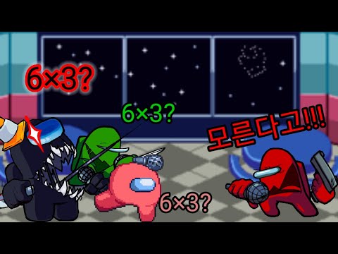 아무도 6×3을 모를때 [프나펑 패러디]