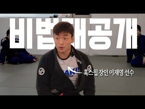 비법 쿨하게 공개합니다. [이재영 버터플라이가드 세미나 3부]