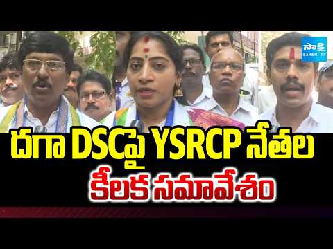దగా DSCపై YSRCP నేతల కీలక సమావేశం | South Town Hall Meeting | Nara Lokesh | Vishaka |  Sakshi TV - SAKSHITV