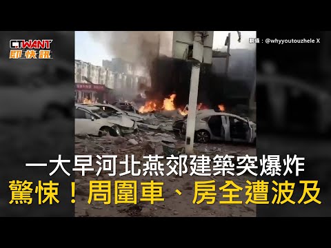 CTWANT 國際新聞 / 一大早河北燕郊建築突爆炸 驚悚！周圍車、房全遭波及