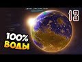 МОРЯ И ОКЕАНЫ НА МАРСЕ - Surviving Mars: Green Planet / Эпизод 13