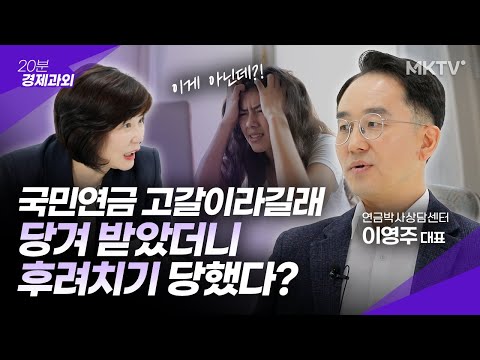 국민연금 고갈 개혁 개인연금 노후자금 - 경제과외 <strong>이영주</strong> 대표