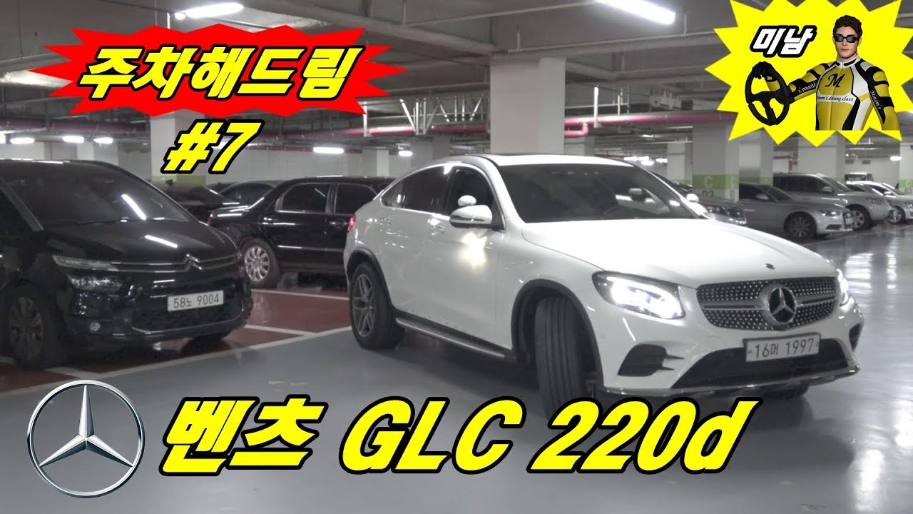 [주차해드림] ♥ 벤츠 GLC 지하주차장 후진주차,전진주차 도전(Car parking training) / SUV차량 주차하기 / 미남의운전교실