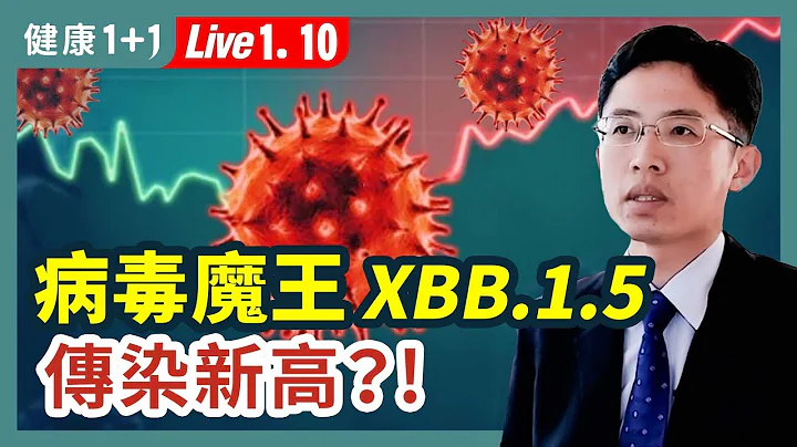 XBB.1.5来势汹汹，它有1恐怖特征，美国疫情会卷土重来吗？上海测到XBB毒株；病毒突变的可能性和突变带来的影响。|（2023.01.10） 健康1+1 · 直播 - 天天要闻