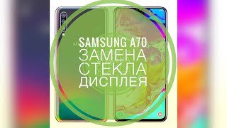 Замена стекла дисплея Samsung А70