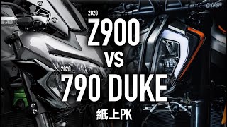 KAWASAKI Z900 vs KTM 790 DUKE / 2020紙上PK