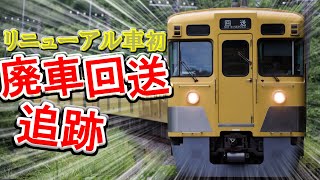 【ゆっくり】西武旧2000系 2033Fの廃車回送を追う!!