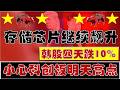 韩国四天跌了超10%！A股存储芯片继续飙升！小心科创板明天可能有高点！（2026.5.20股市分析）