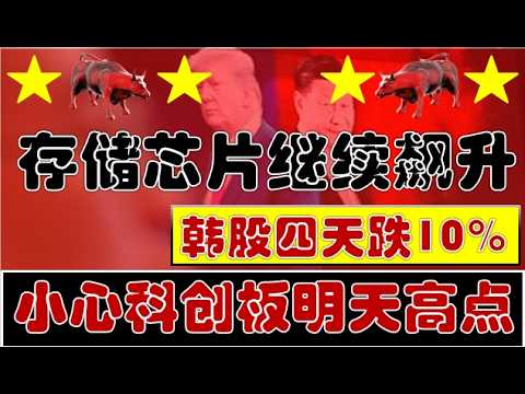 韩国四天跌了超10%!A股存储芯片继续飙升!小心科创板明天可能有高点!(2026.5.20股市分析)