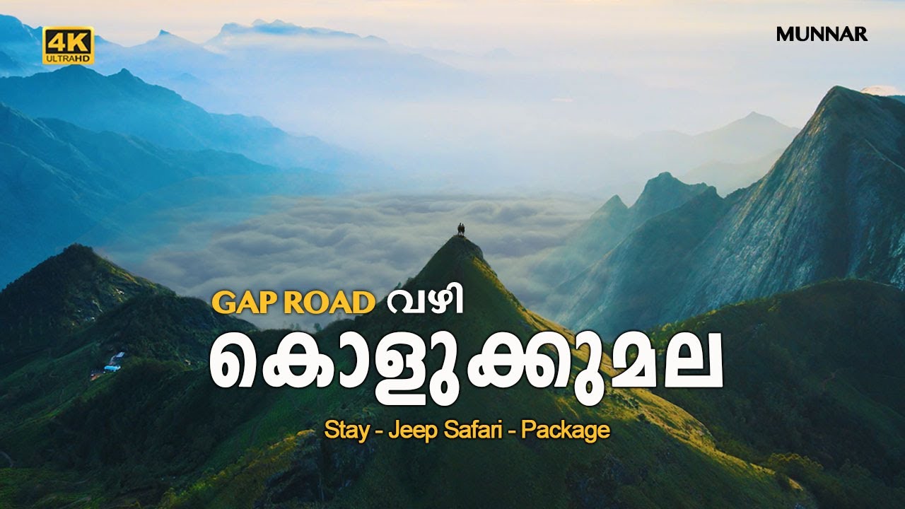 കൊളുക്കുമല(Kolukkumalai) - Gap road വഴി മൂന്നാറിന്റെ ഹൃദയം തൊട്ടൊരു യാത്ര | Munnar