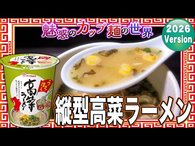 縦型高菜ラーメン【魅惑のカップ麺の世界5207杯】 - YouTube