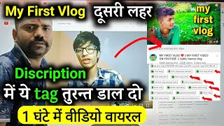 🎥वीडियो के Discription में ये Tag डालो 1 घंटे में Video Viral | My First Vlog Viral | My First Vlog