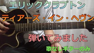 エリッククラプトン/ティアーズインヘブン　ギター伴奏　歌なし【Eric Clapton/tears in haven】