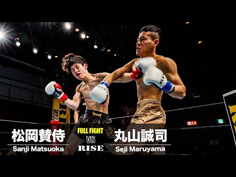 松岡賛侍 vs 丸山誠司｜2024.12.8 RISE WEST.24【OFFICIAL】
